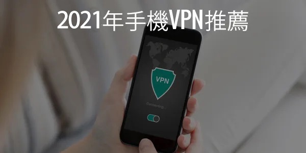手機VPN